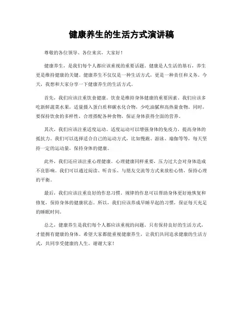 健康养生的生活方式演讲稿