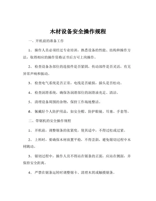 木材设备安全操作规程