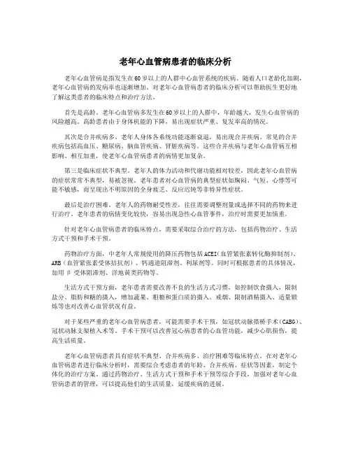老年心血管病患者的临床分析