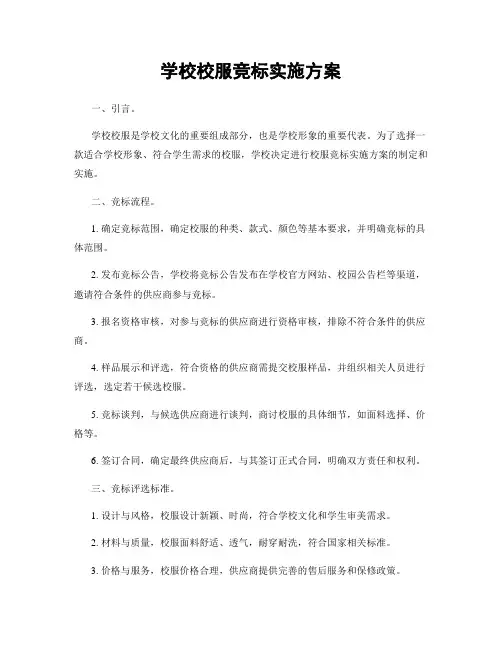 学校校服竞标实施方案