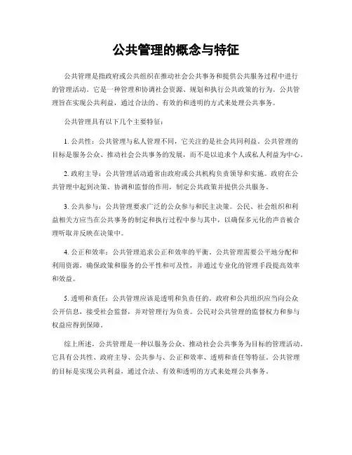 公共管理的概念与特征
