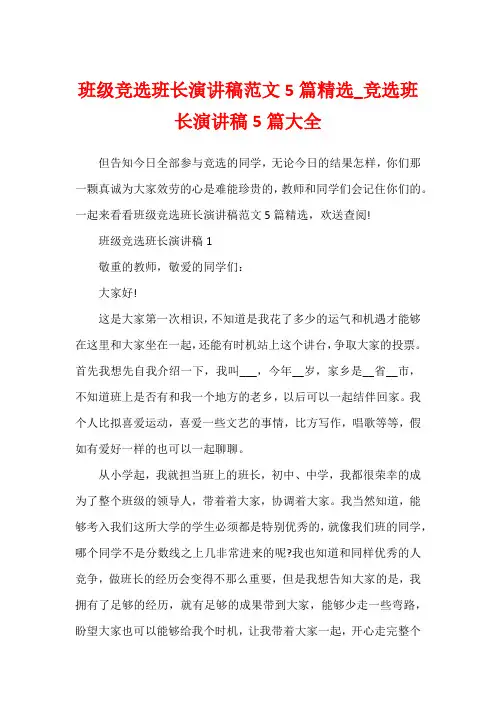班级竞选班长演讲稿范文5篇精选_竞选班长演讲稿5篇大全