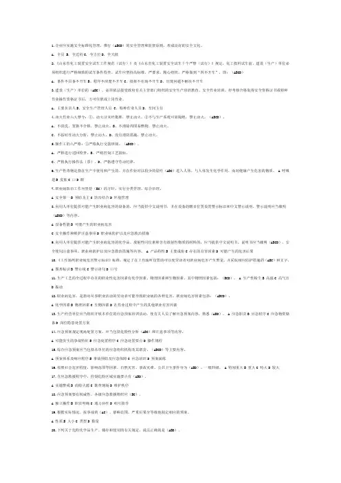 安全管理证多选题题库