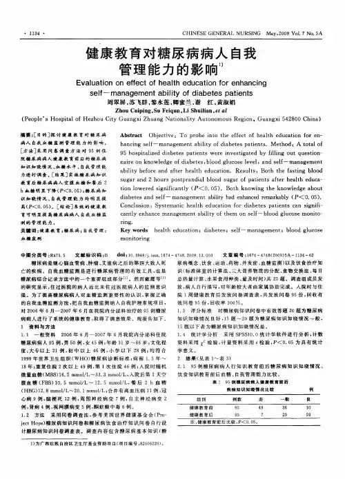健康教育对糖尿病病人自我管理能力的影响