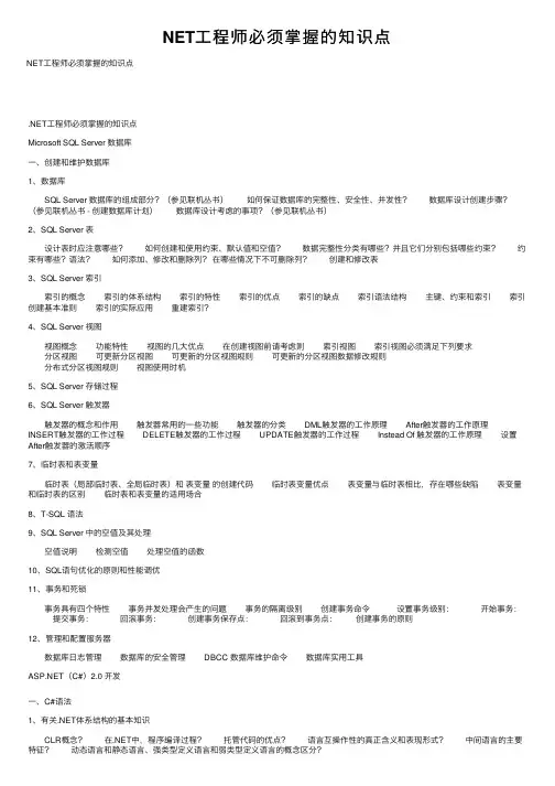 NET工程师必须掌握的知识点