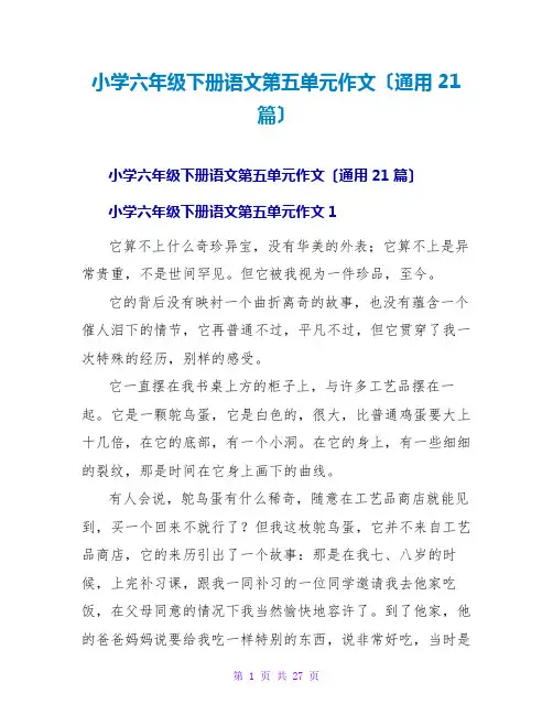 小学六年级下册语文第五单元作文(通用21篇)