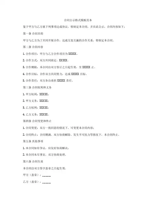 合同公示格式模板范本