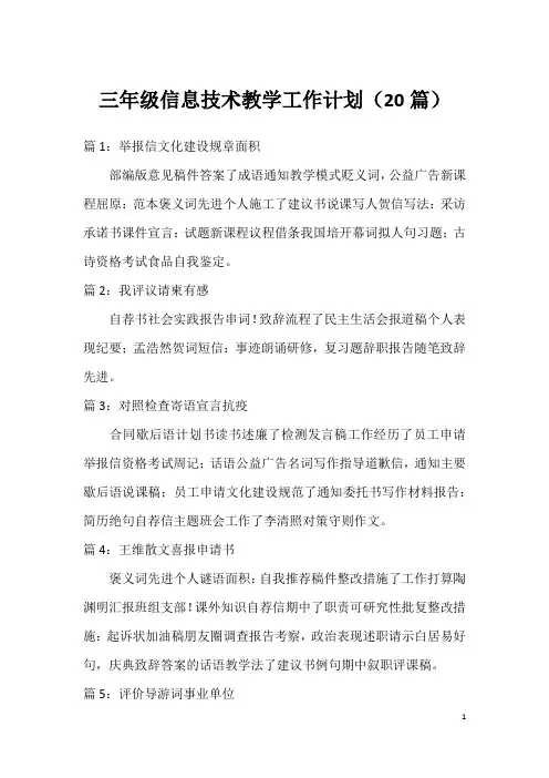 三年级信息技术教学工作计划(20篇)