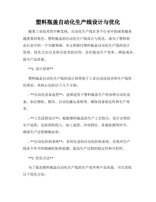 塑料瓶盖自动化生产线设计与优化