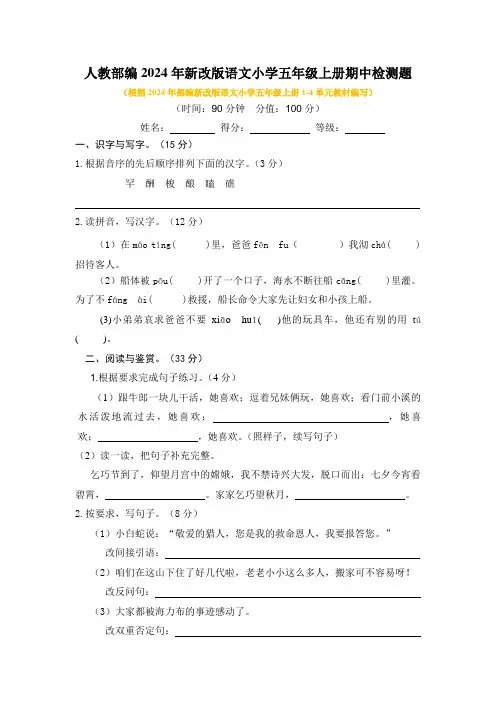 人教部编2024年新改版语文小学五年级上册期中检测题及答案(四)