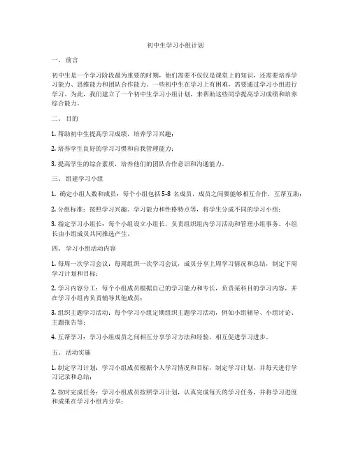 初中生学习小组计划