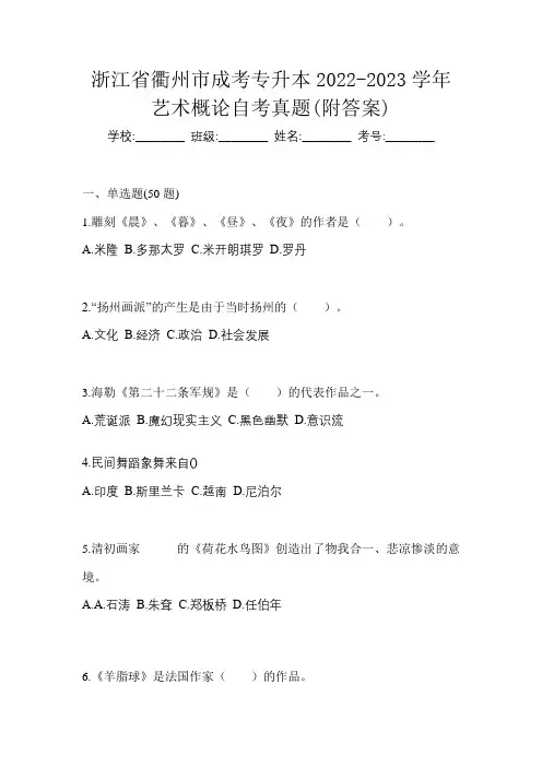 浙江省衢州市成考专升本2022-2023学年艺术概论自考真题(附答案)