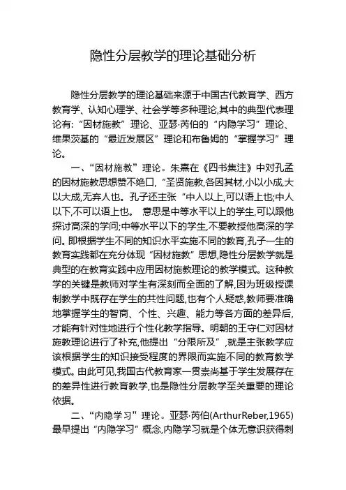 隐性分层教学的理论基础分析