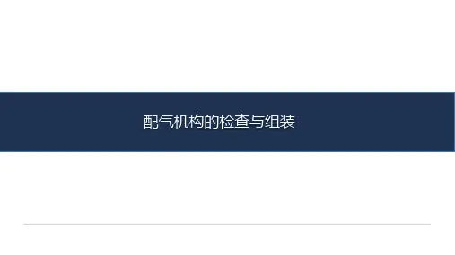 《汽车发动机检测与维修》-教学课件-11-任务十一 配气机构的检查与组装