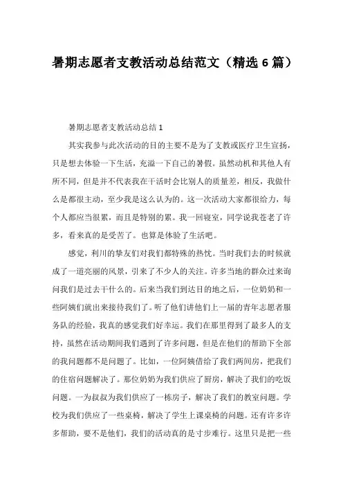 暑期志愿者支教活动总结范文(精选6篇)