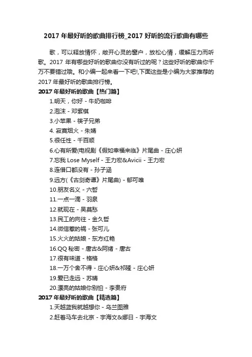 2017年最好听的歌曲排行榜_2017好听的流行歌曲有哪些