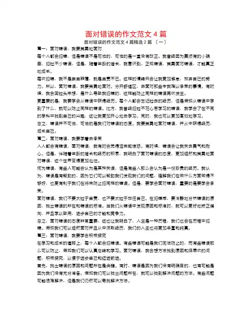 面对错误的作文范文4篇2篇