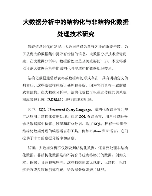 大数据分析中的结构化与非结构化数据处理技术研究