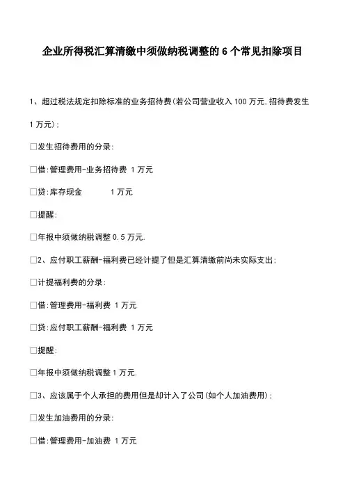 财税实务：企业所得税汇算清缴中须做纳税调整的6个常见扣除项目