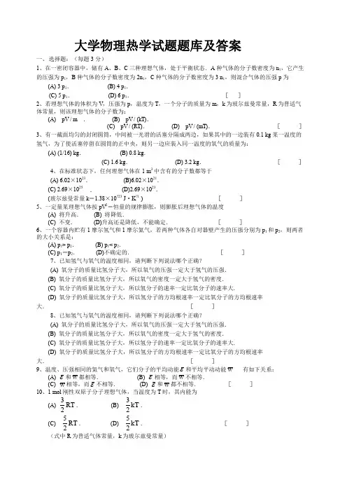 大学物理热学试题题库及答案