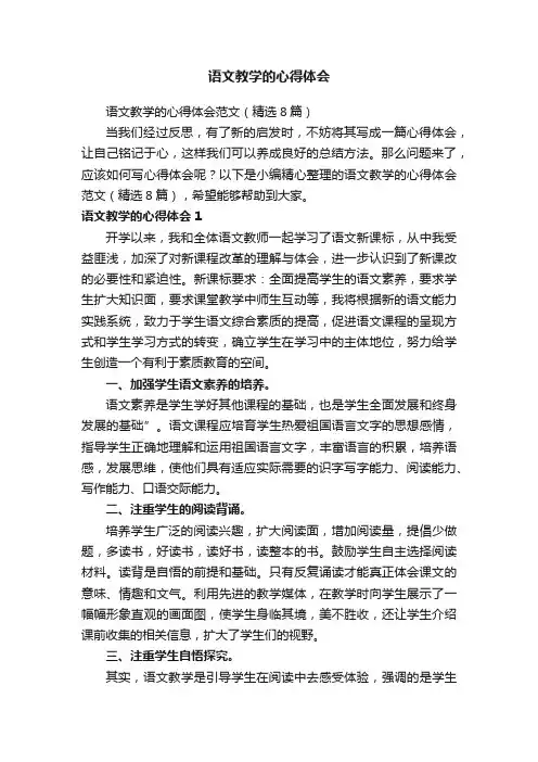 语文教学的心得体会范文（精选8篇）