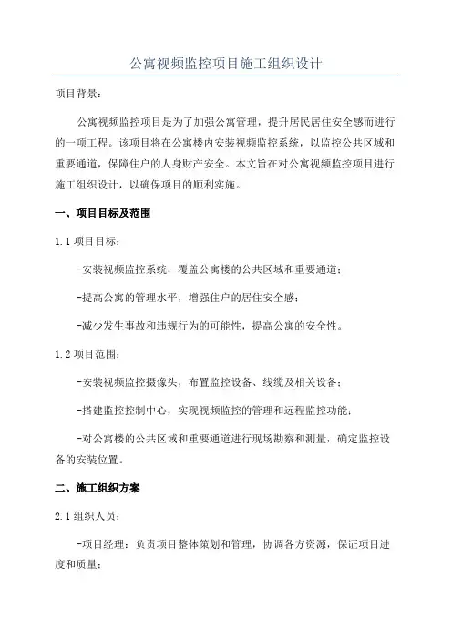 公寓视频监控项目施工组织设计