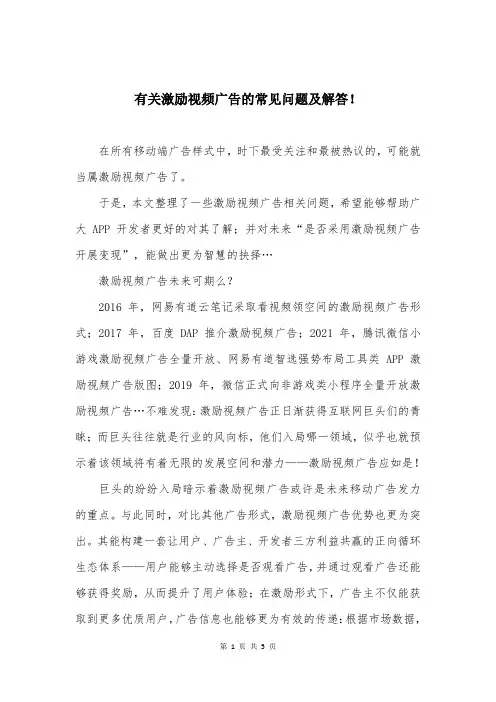 有关激励视频广告的常见问题及解答!