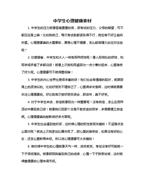 中学生心理健康素材