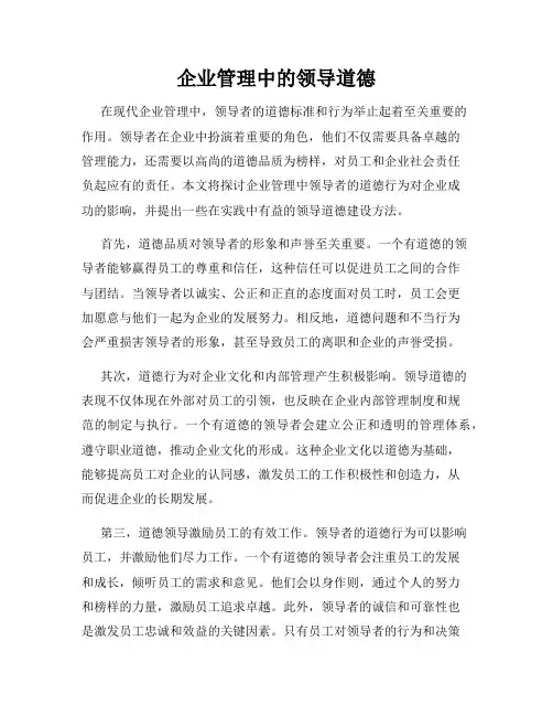 企业管理中的领导道德