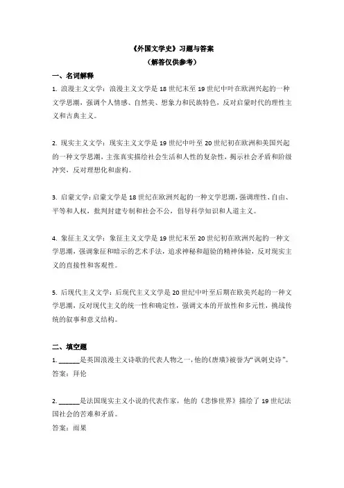 《外国文学史》习题与答案