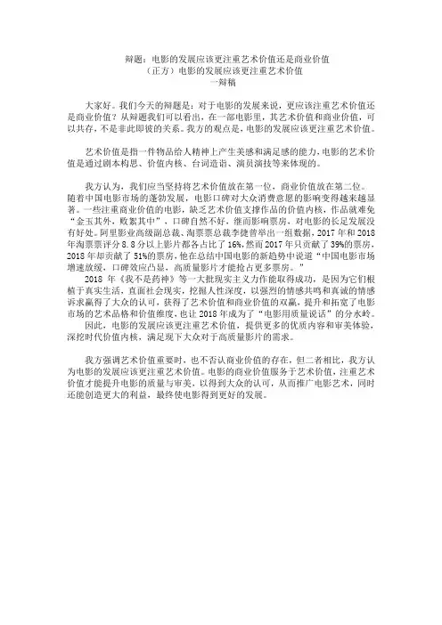 电影的发展应该更注重艺术价值 一辩稿