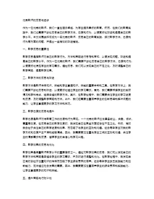 优秀教师的反思与进步