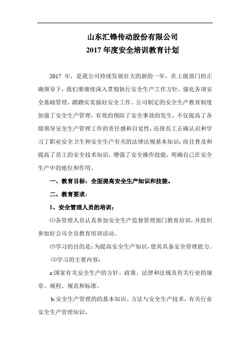 2017年安全教育培训计划