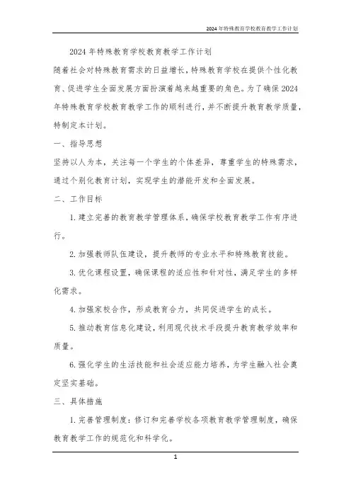 2024年特殊教育学校教育教学工作计划