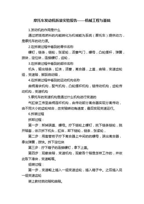 摩托车发动机拆装实验报告——机械工程与基础