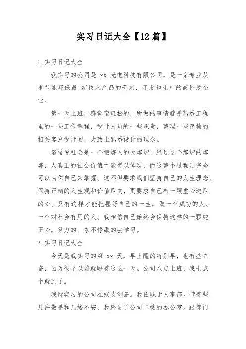 实习日记大全【12篇】