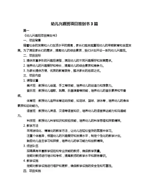 幼儿兴趣班项目策划书3篇