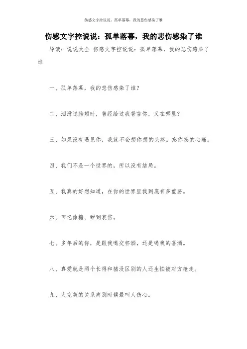 伤感文字控说说:孤单落幕,我的悲伤感染了谁