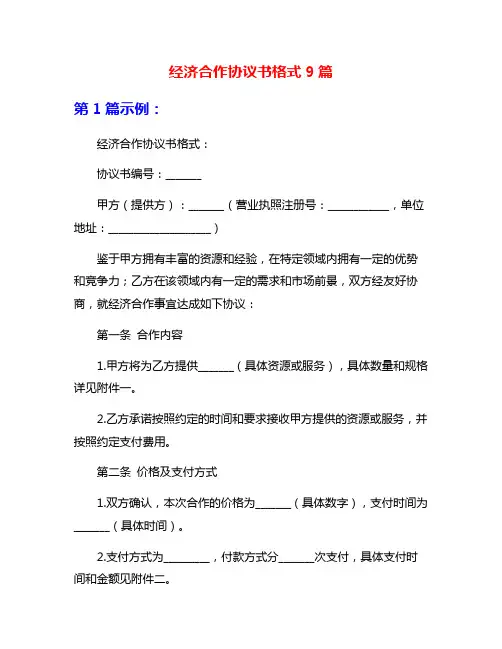 经济合作协议书格式9篇