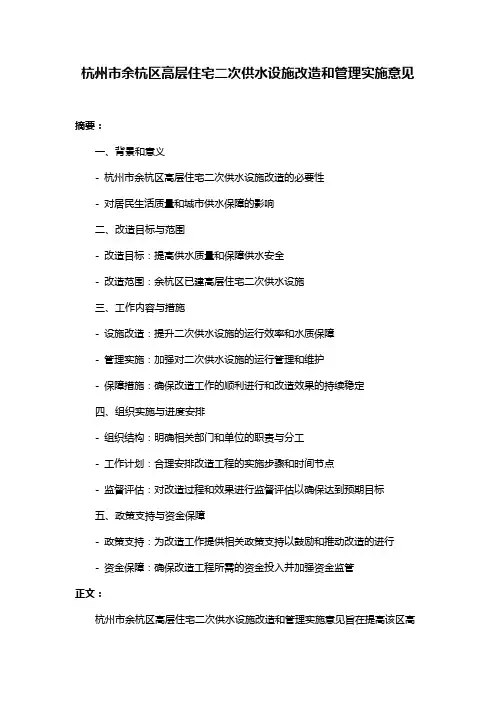 杭州市余杭区高层住宅二次供水设施改造和管理实施意见