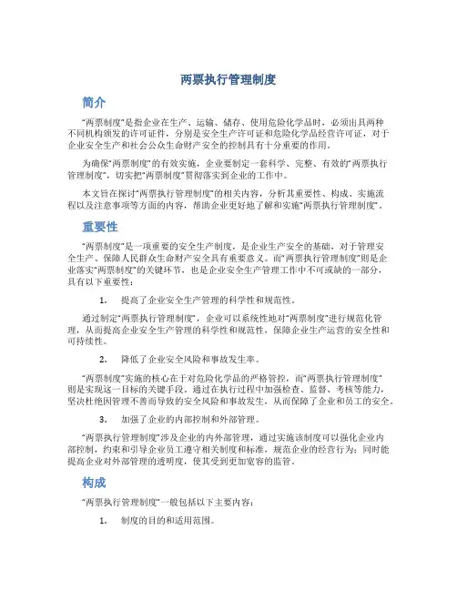 两票执行管理制度