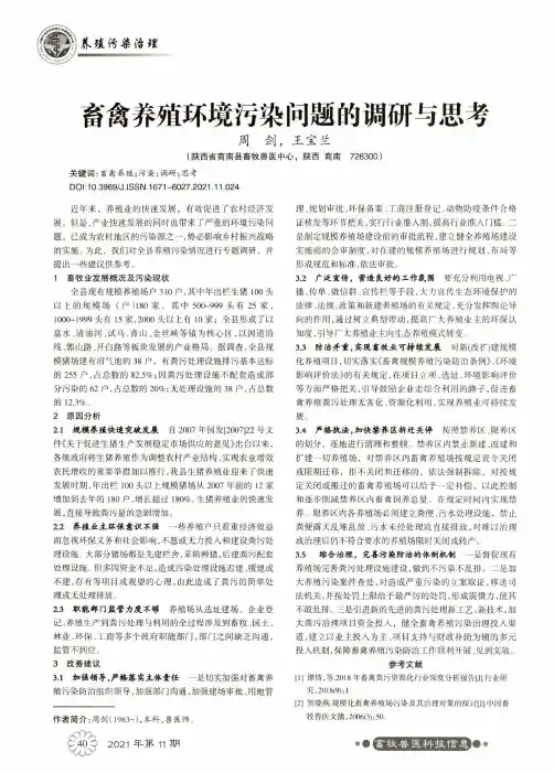 畜禽养殖环境污染问题的调研与思考