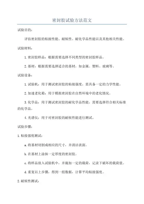 密封胶试验方法范文