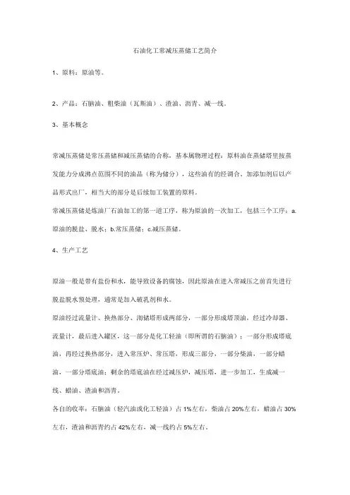 石油化工常减压蒸馏工艺简介