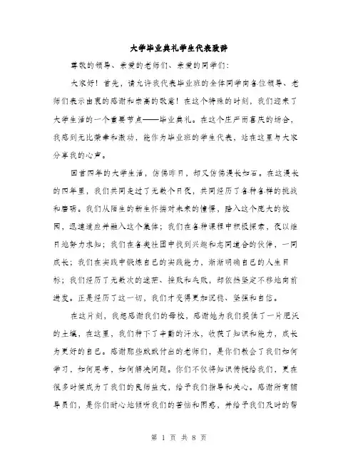 大学毕业典礼学生代表致辞(三篇)