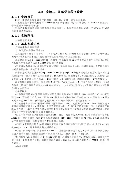 东南大学微机实验二_汇编语言程序设计
