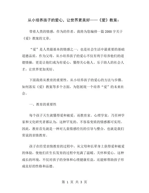 从小培养孩子的爱心,让世界更美好——《爱》教案