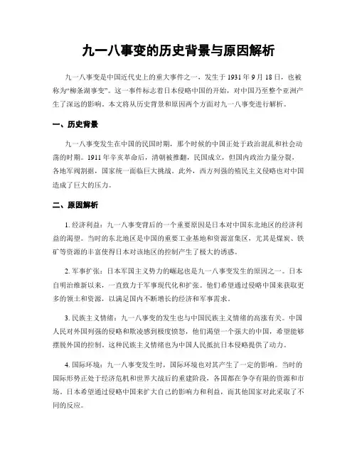 九一八事变的历史背景与原因解析