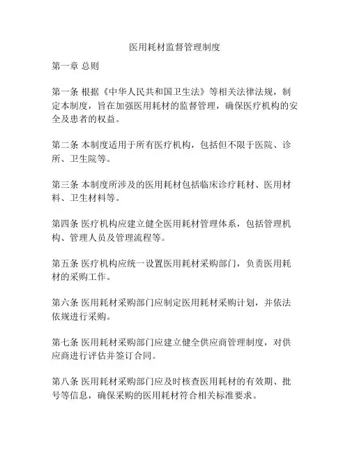 医用耗材监督管理制度