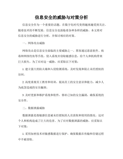 信息安全的威胁与对策分析